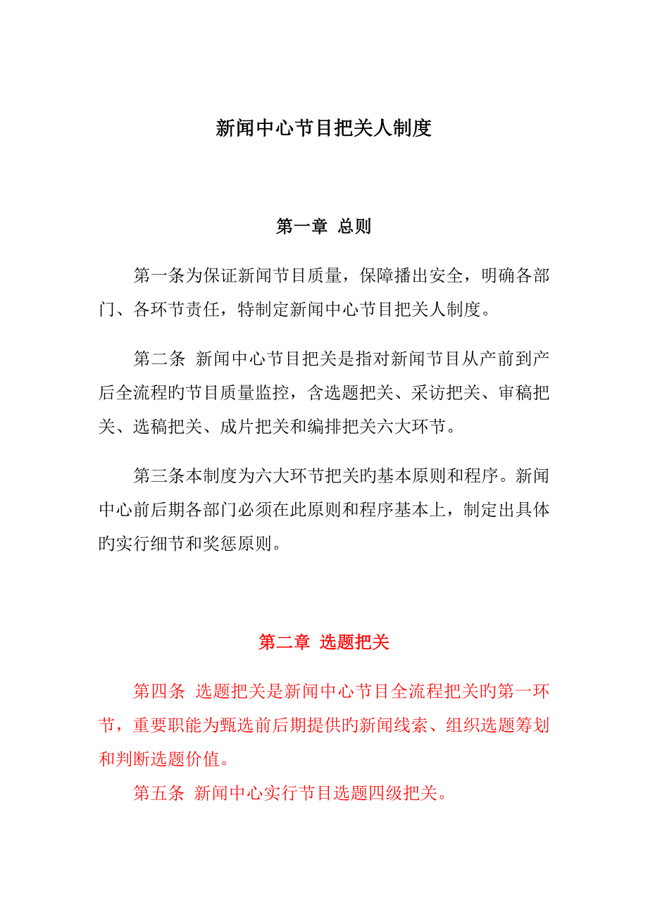 新闻中心节目把关人新版制度.doc_第1页