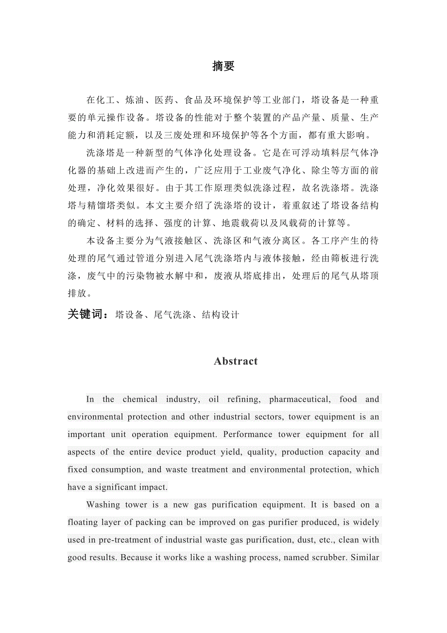 尾气洗涤塔毕业设计.doc_第1页