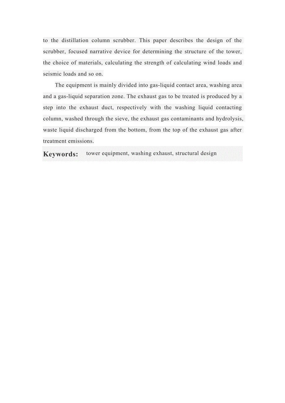 尾气洗涤塔毕业设计.doc_第2页