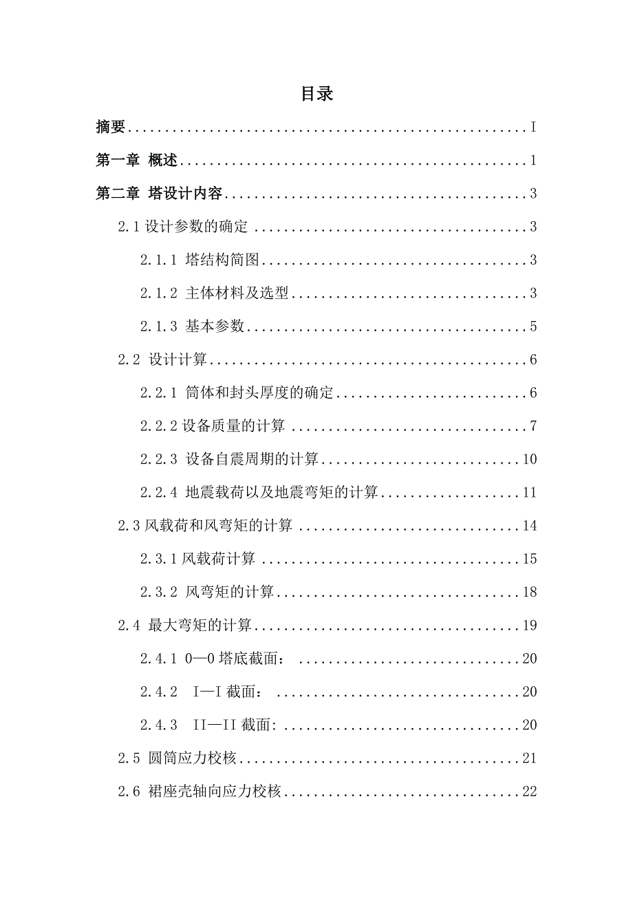 尾气洗涤塔毕业设计.doc_第3页