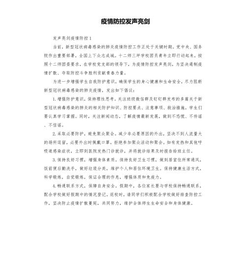 疫情防控发声亮剑.docx