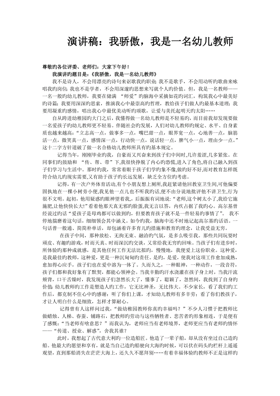 我骄傲我是一名幼儿教师演讲稿.doc_第1页