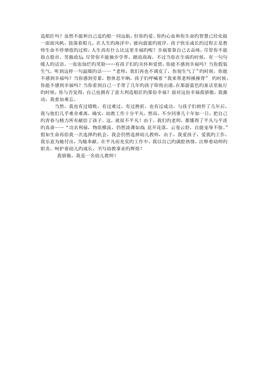 我骄傲我是一名幼儿教师演讲稿.doc_第2页