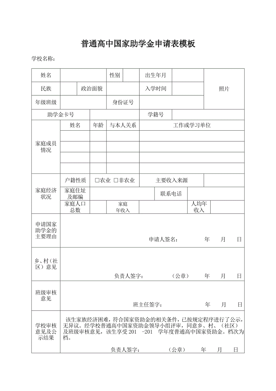 普通高中国家助学金申请表模板.doc_第1页