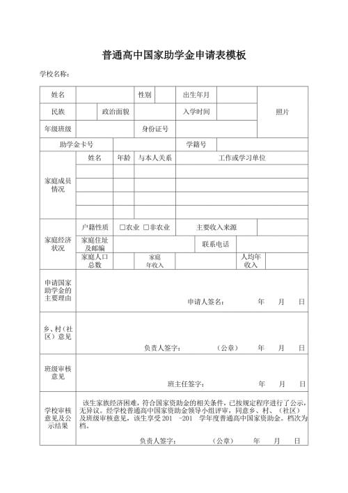 普通高中国家助学金申请表模板.doc