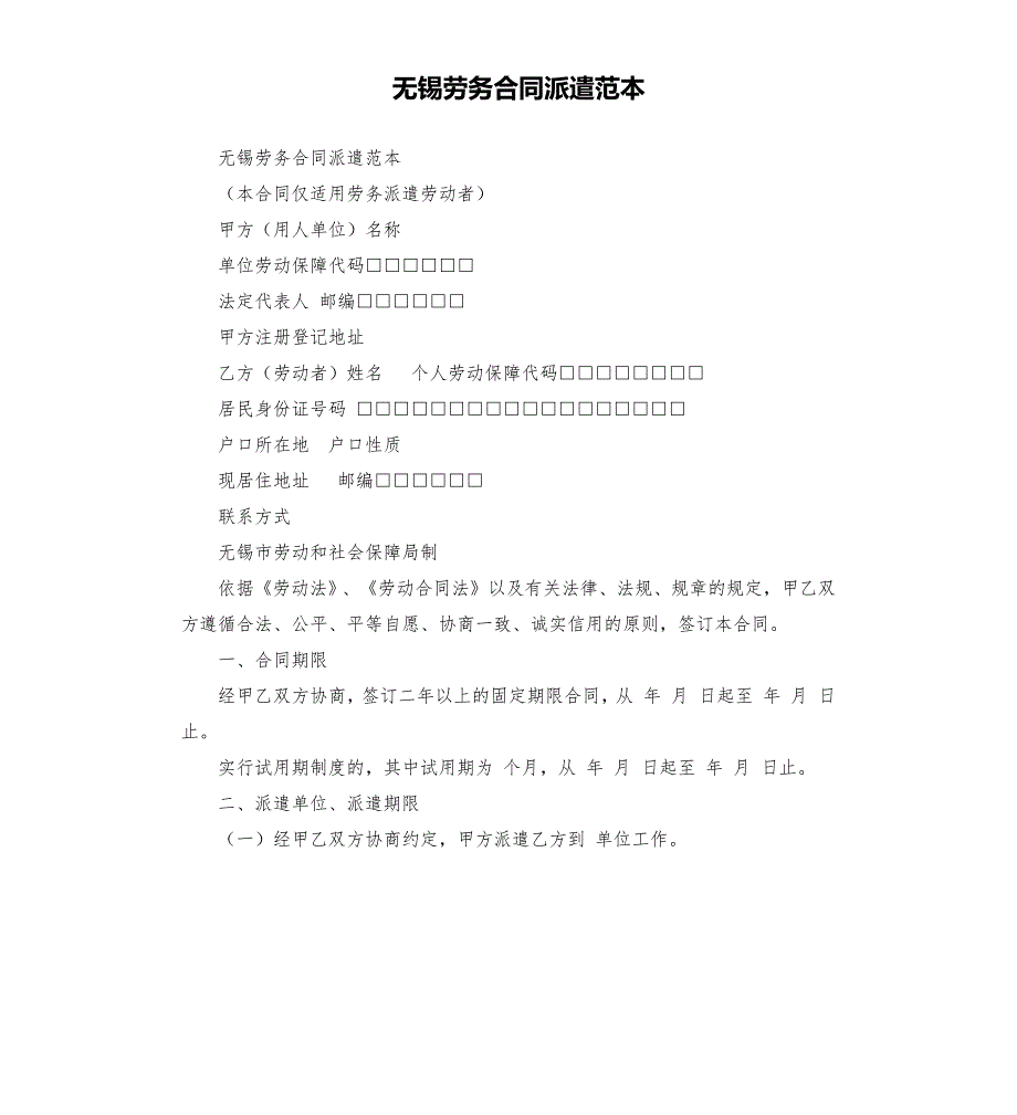 无锡劳务合同派遣范本.docx_第1页