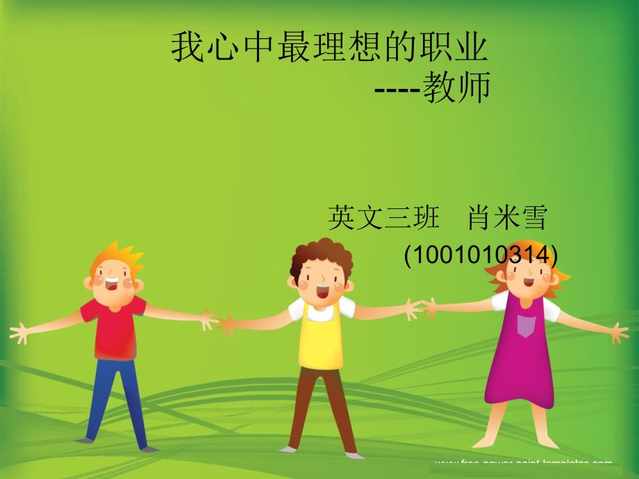 我心中最理想的职业.ppt_第1页