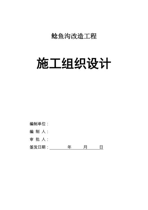 暗渠清淤施工组织设计.doc
