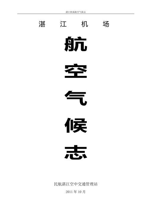 民航湛江机场航空气候志.doc