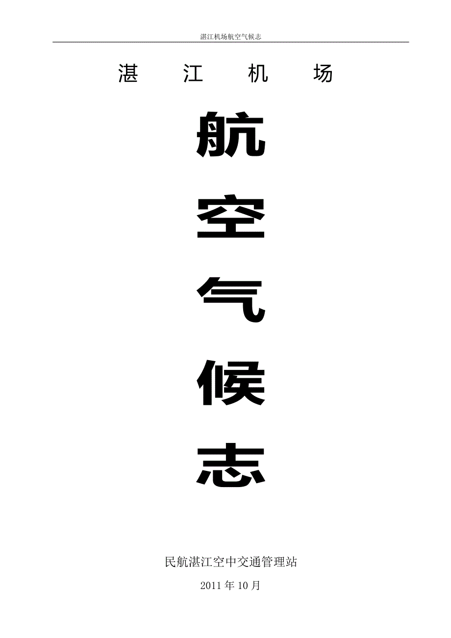 民航湛江机场航空气候志.doc_第1页