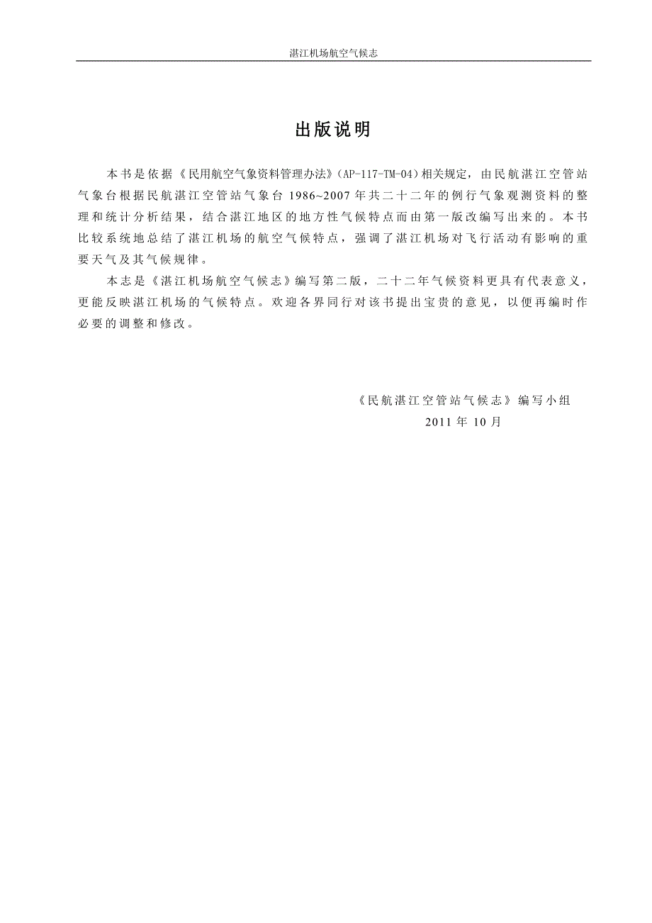 民航湛江机场航空气候志.doc_第2页