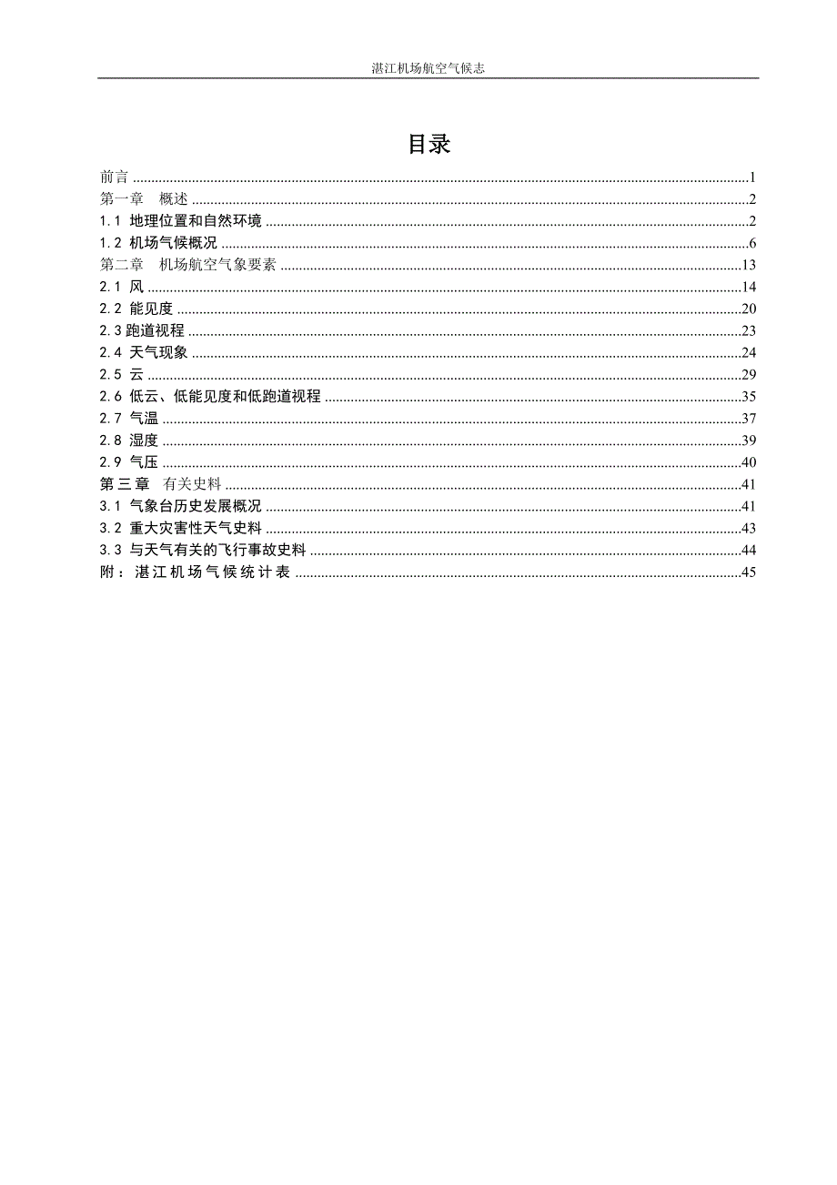 民航湛江机场航空气候志.doc_第3页