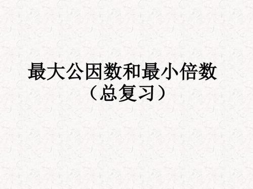 最大公因数和最小公倍数复习题.ppt