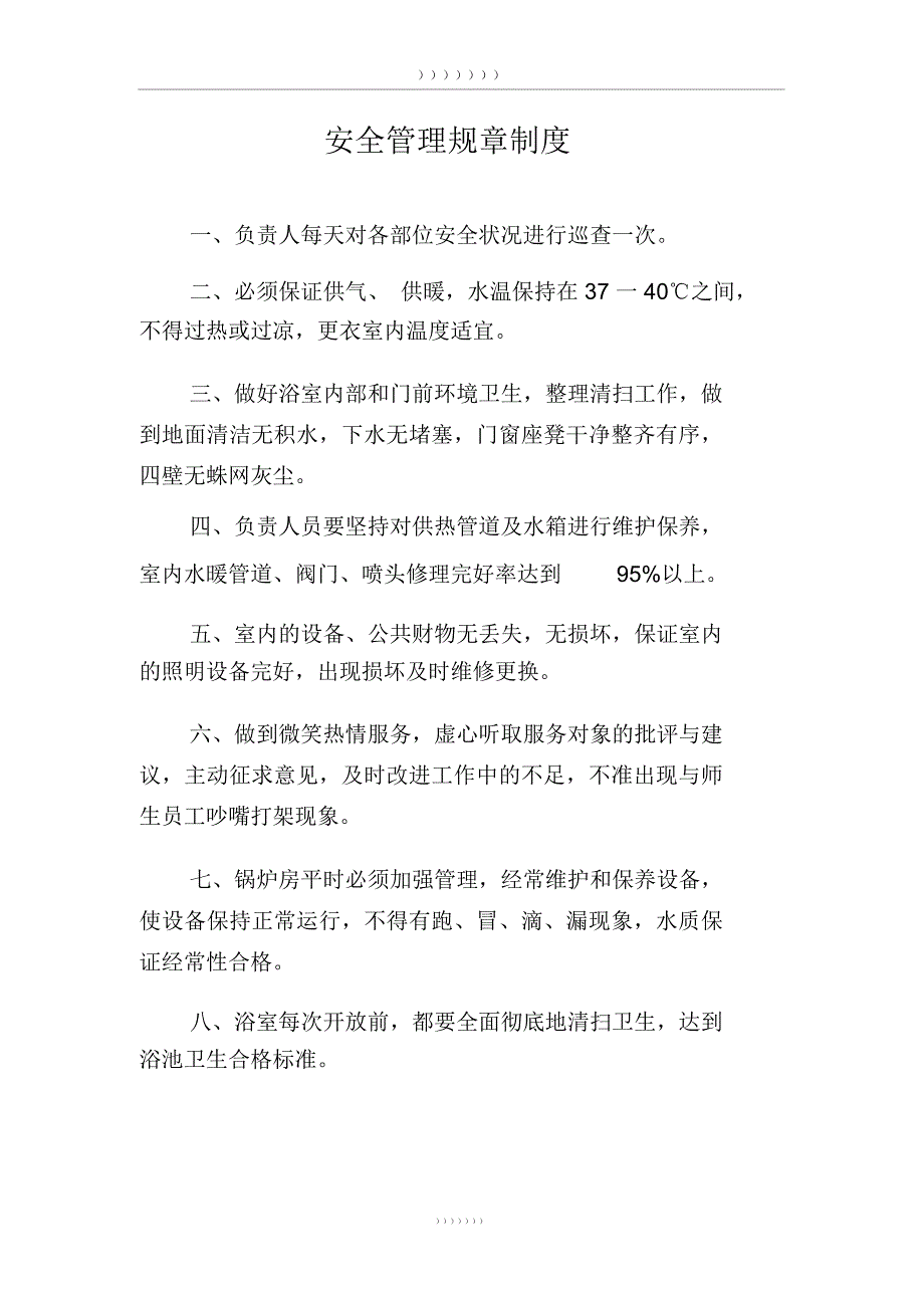 浴池安全管理制度.doc_第3页