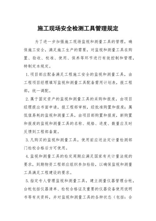 施工现场安全检测工具管理规定.docx
