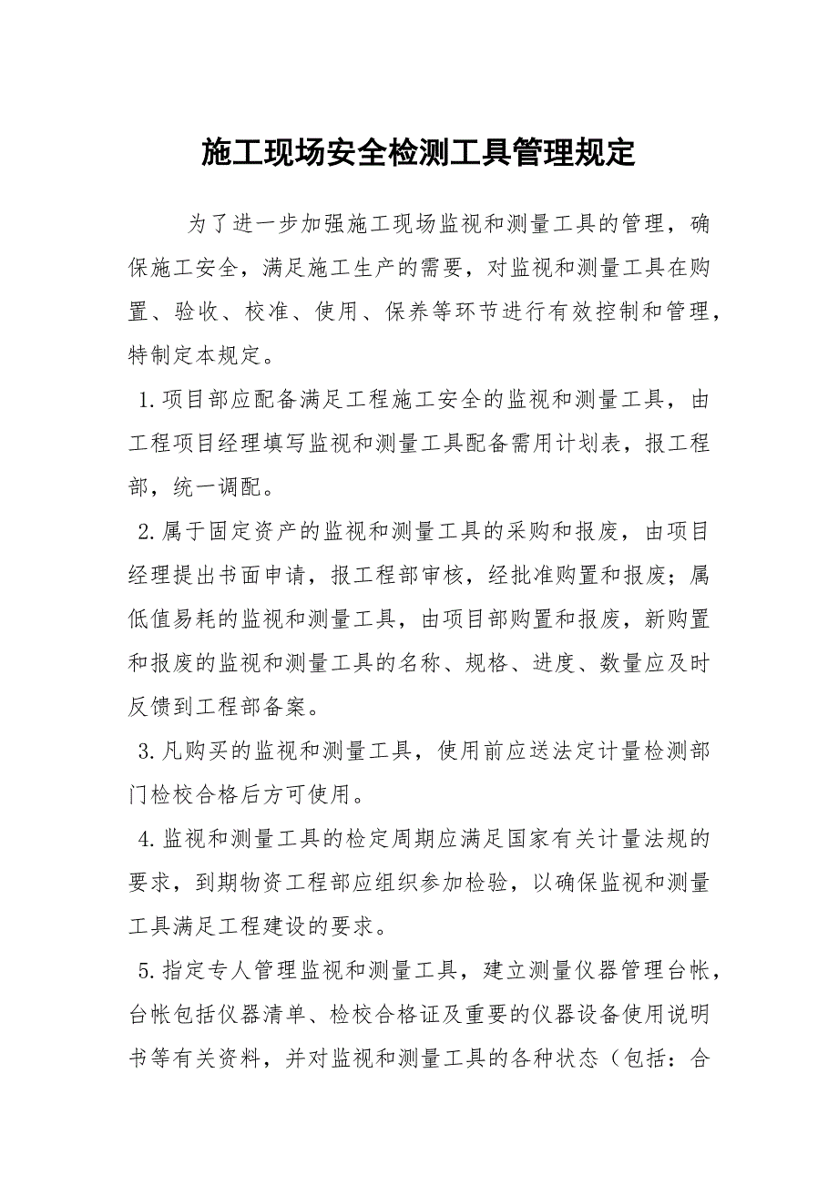 施工现场安全检测工具管理规定.docx_第1页