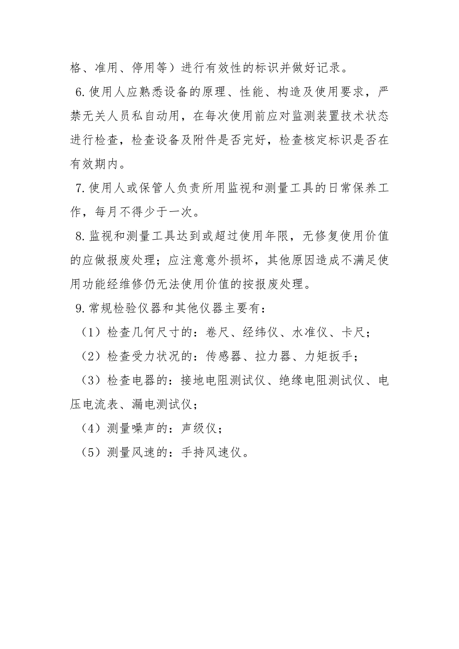 施工现场安全检测工具管理规定.docx_第2页