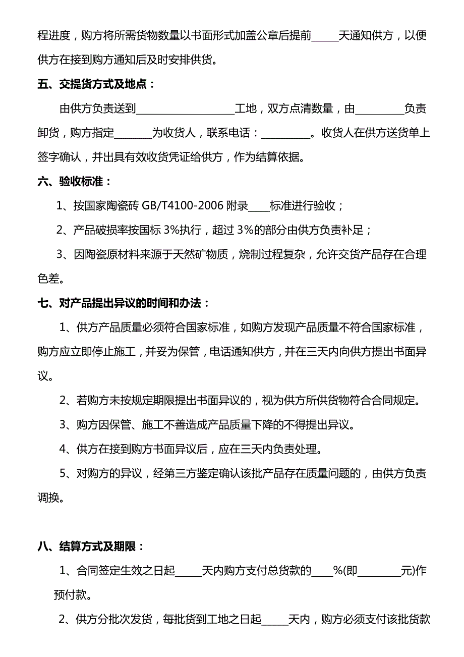 瓷砖购销合同范本.doc_第2页