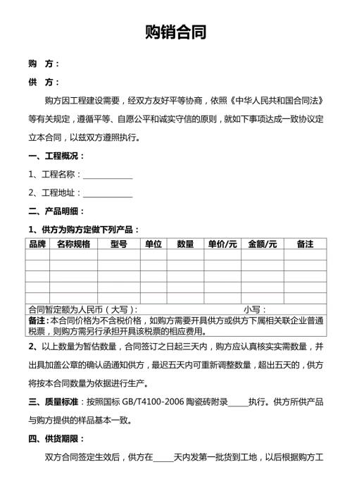 瓷砖购销合同范本.doc