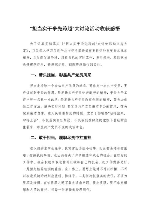 担当实干争先跨越大讨论活动心得体会.docx
