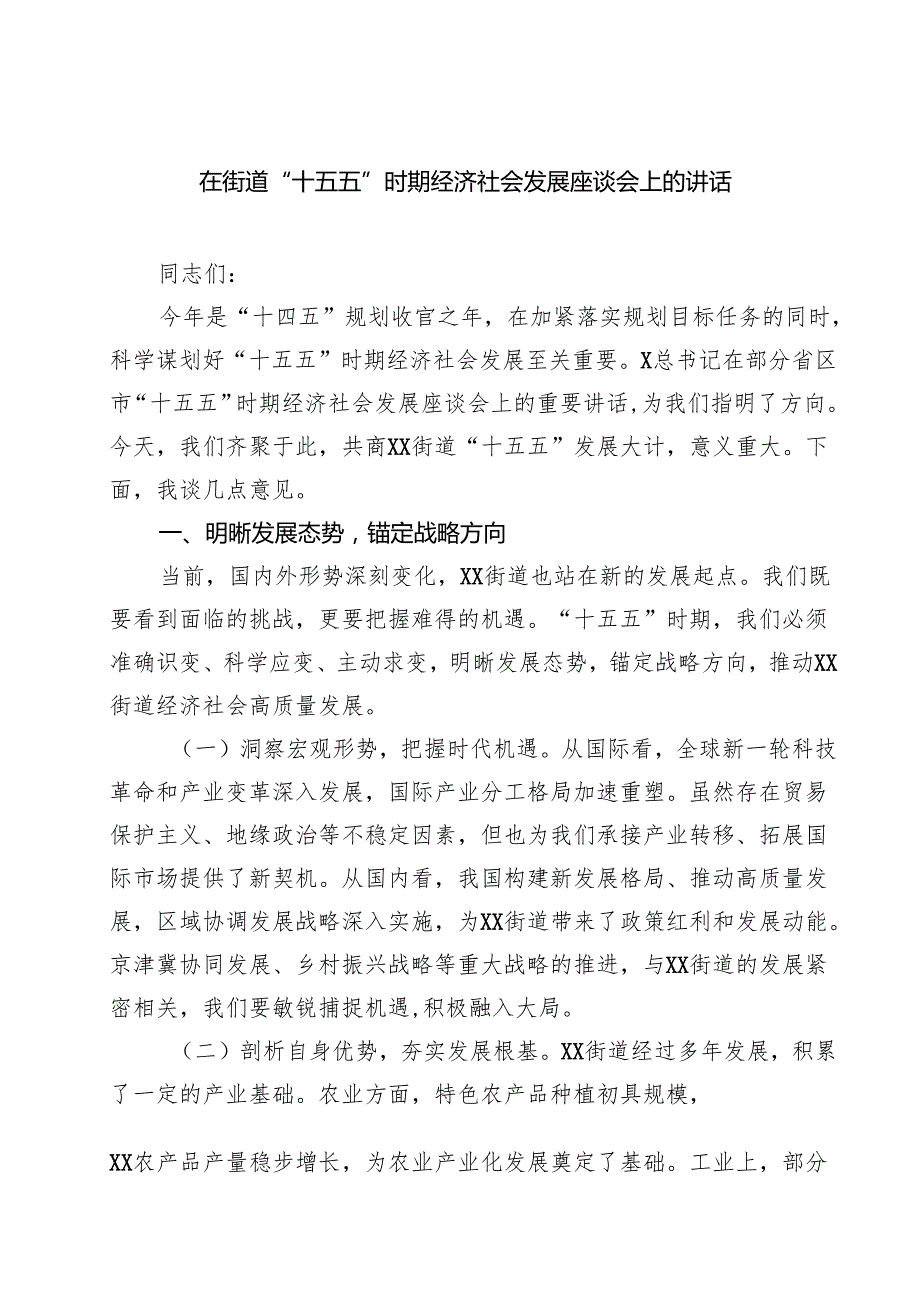 在街道“十五五”时期经济社会发展座谈会上的讲话范文5篇.docx_第1页