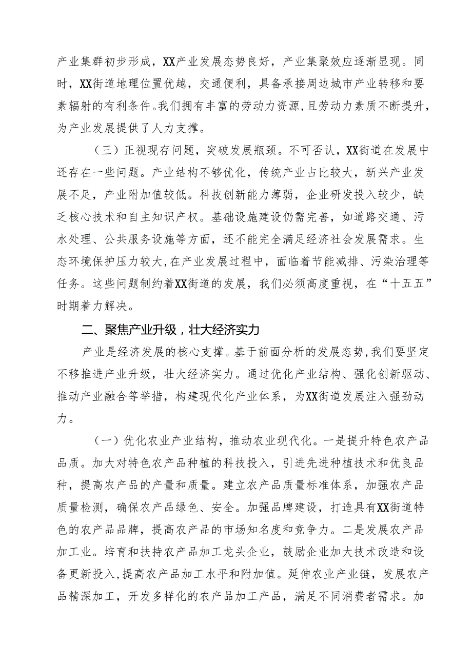 在街道“十五五”时期经济社会发展座谈会上的讲话范文5篇.docx_第2页