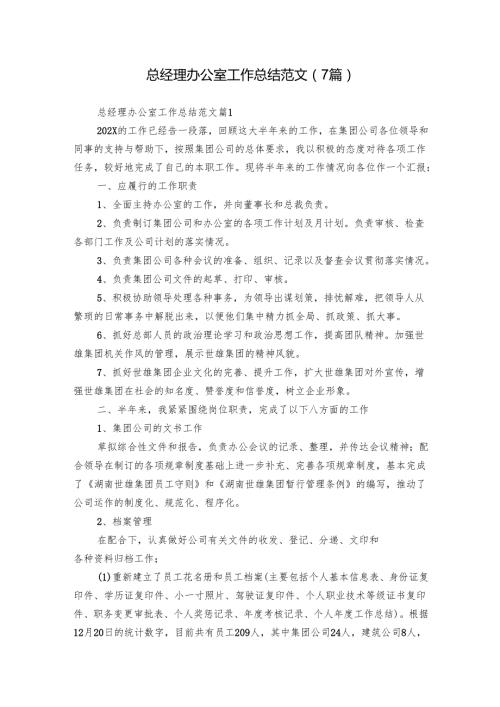 总经理办公室工作总结范文（7篇）.docx