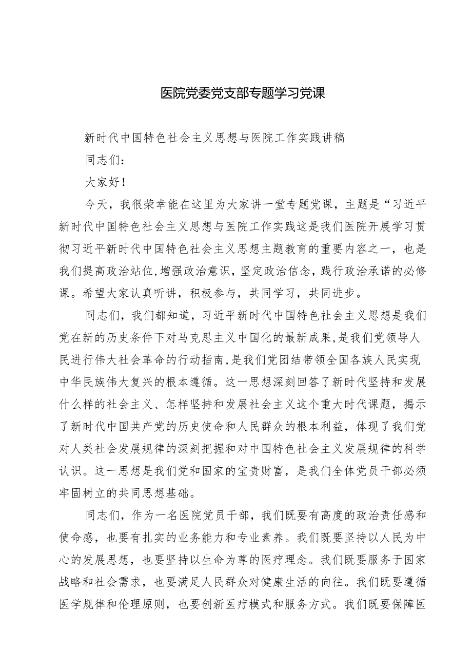 医院党委党支部专题学习党课精选(通用三篇).docx_第1页