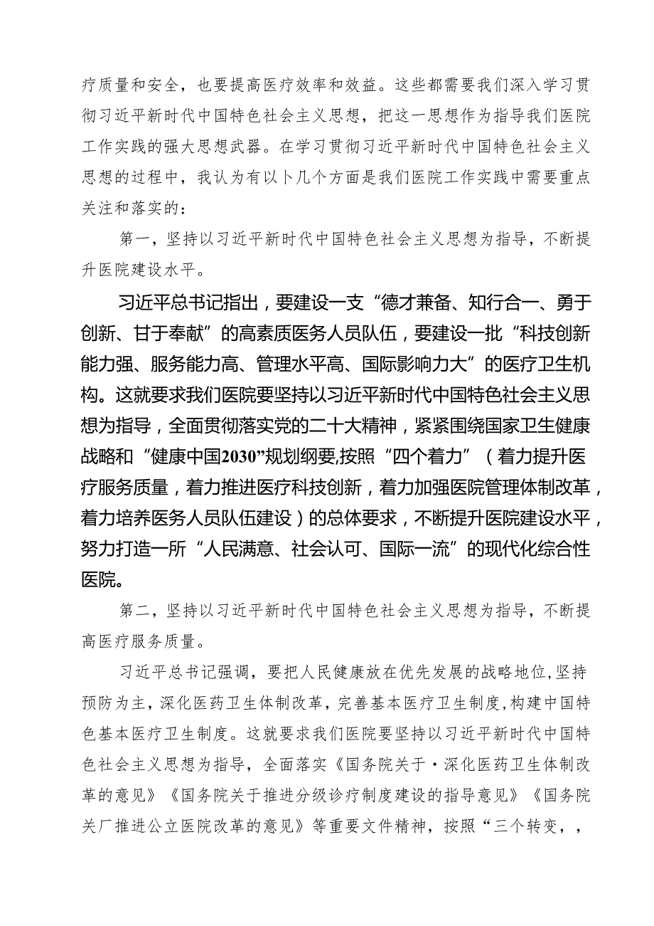 医院党委党支部专题学习党课精选(通用三篇).docx_第2页