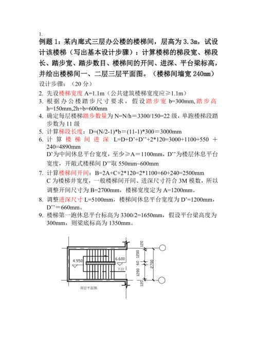 楼梯设计步骤及例题.doc