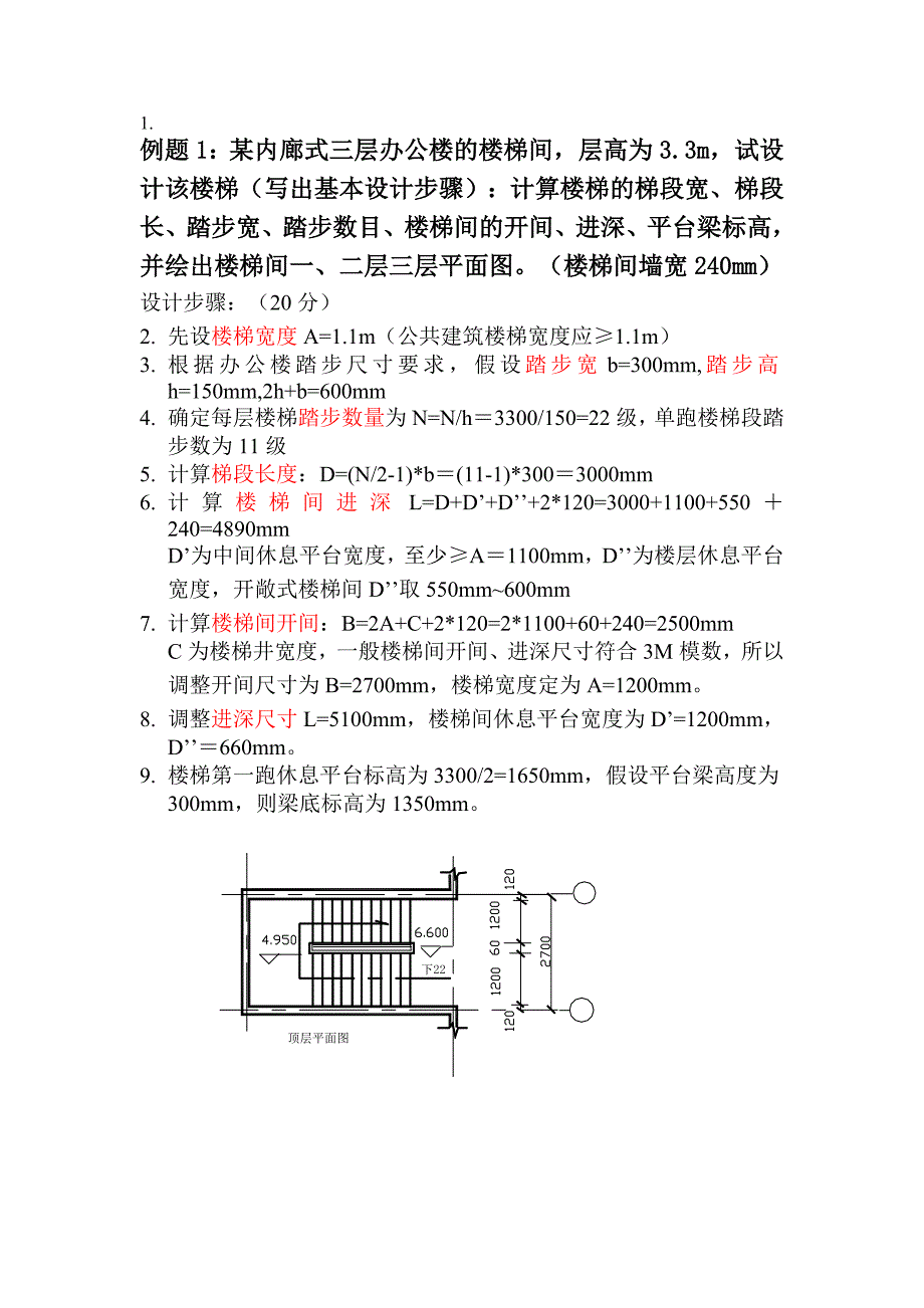 楼梯设计步骤及例题.doc_第1页