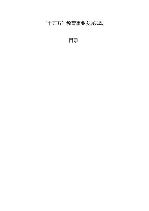 “十五五”教育事业发展规划(1).docx