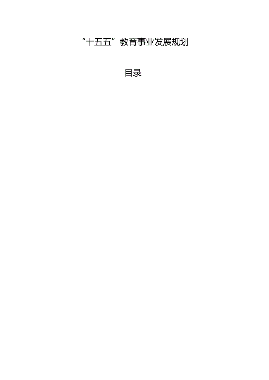 “十五五”教育事业发展规划(1).docx_第1页