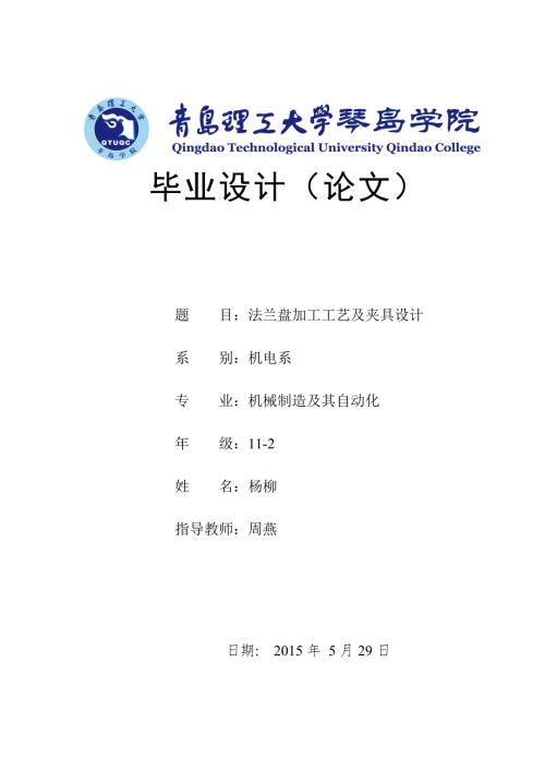 法兰盘加工工艺及夹具设计设计.doc