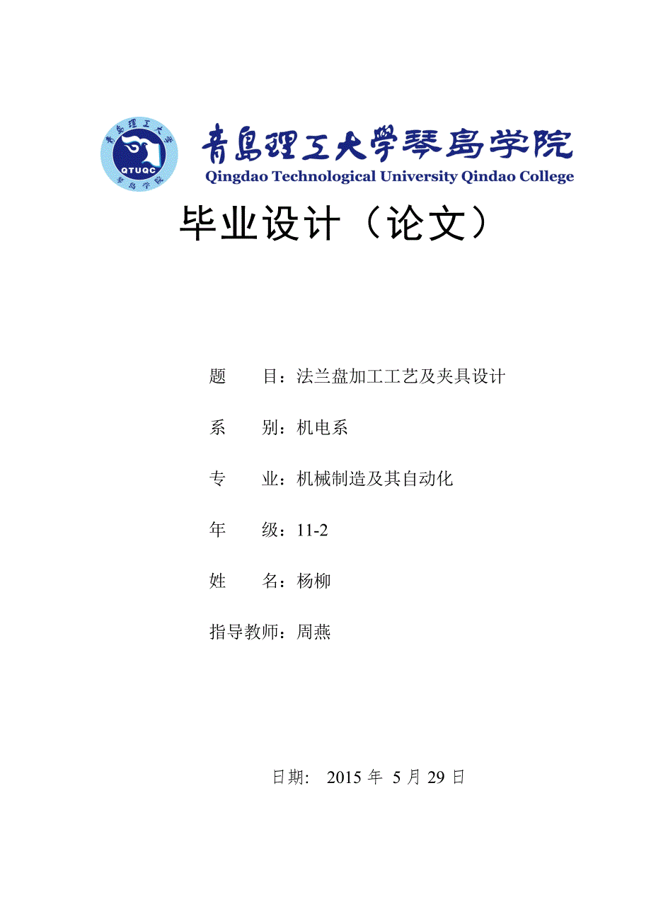 法兰盘加工工艺及夹具设计设计.doc_第1页
