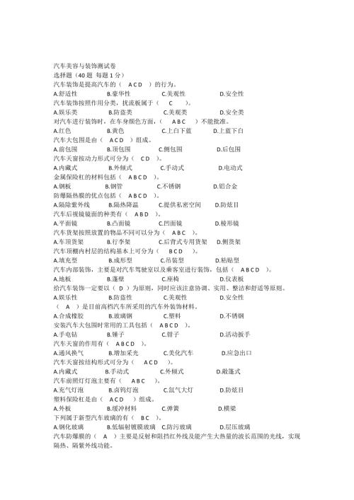 汽车美容与装饰复习题含答案.doc