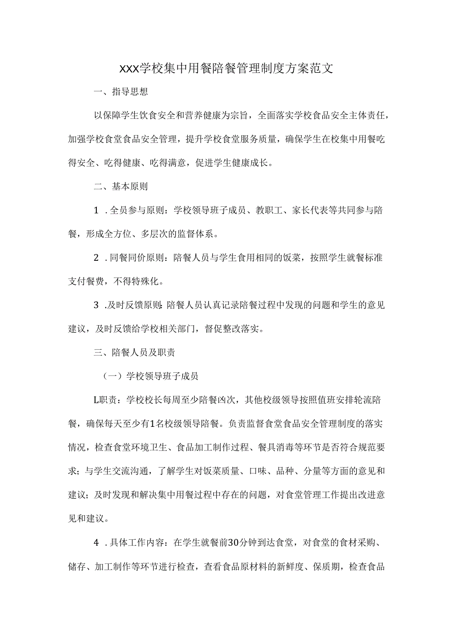 XXX学校集中用餐陪餐管理制度方案范文.docx_第1页