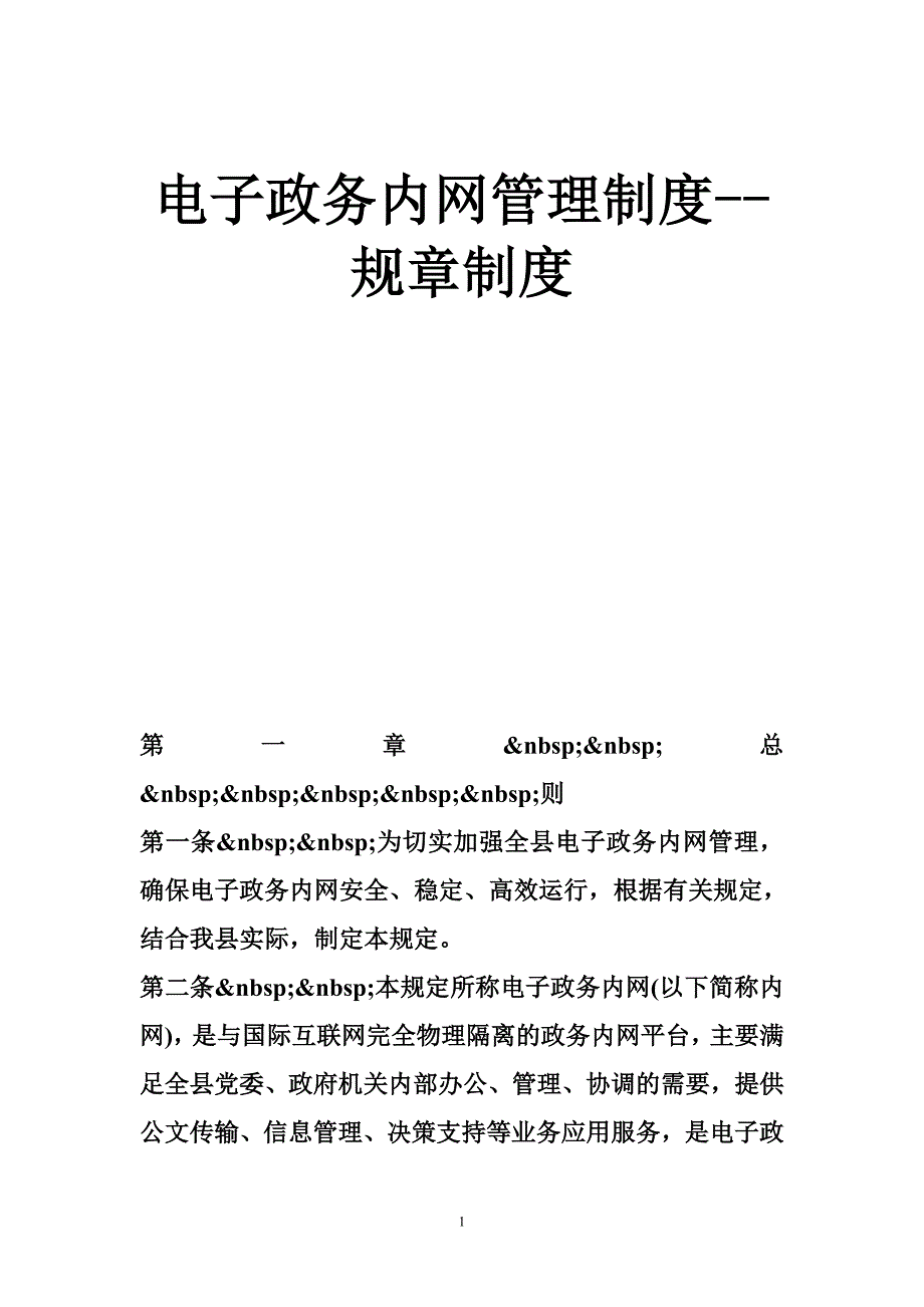 电子政务内网管理制度规章制度.doc_第1页