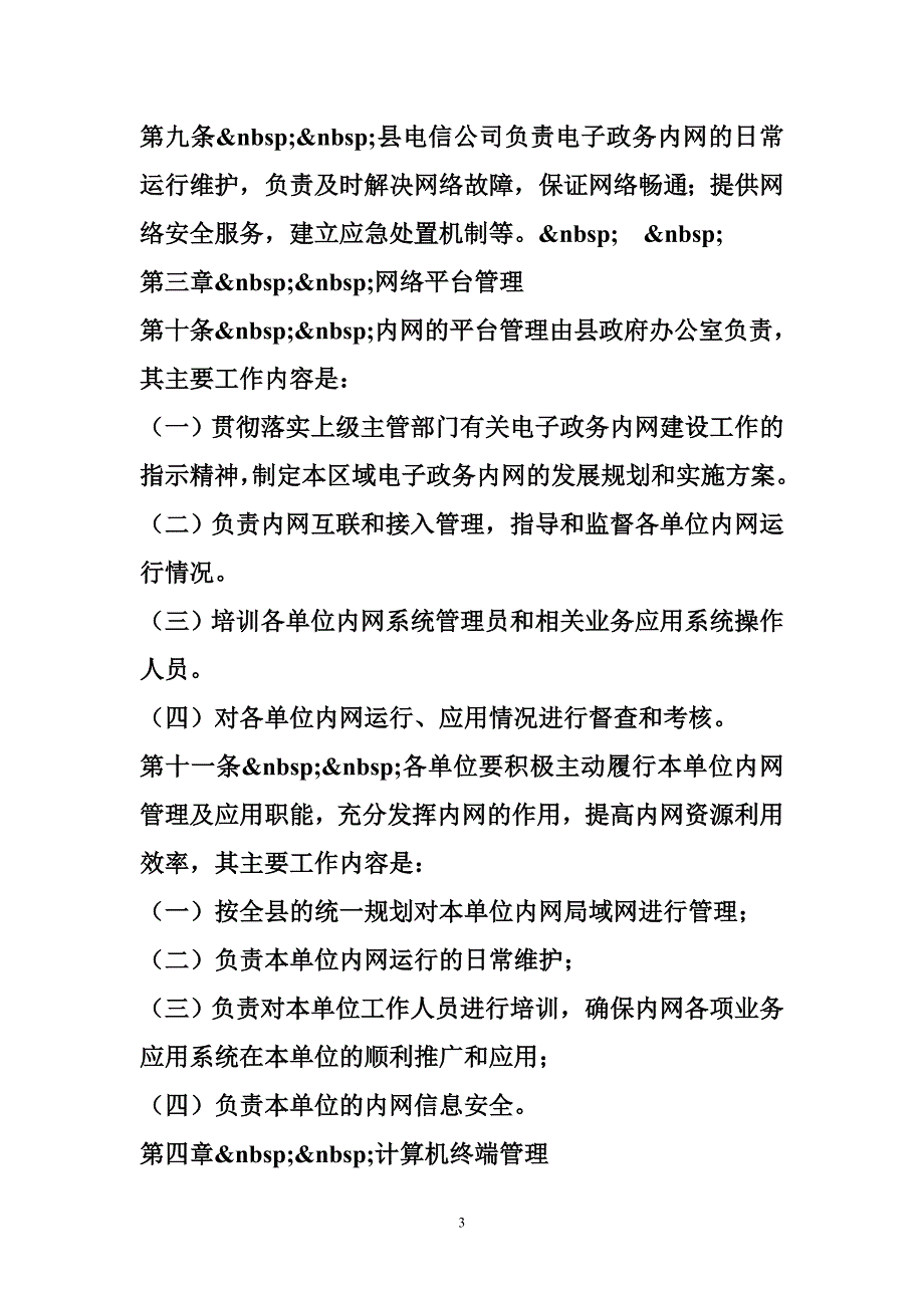 电子政务内网管理制度规章制度.doc_第3页