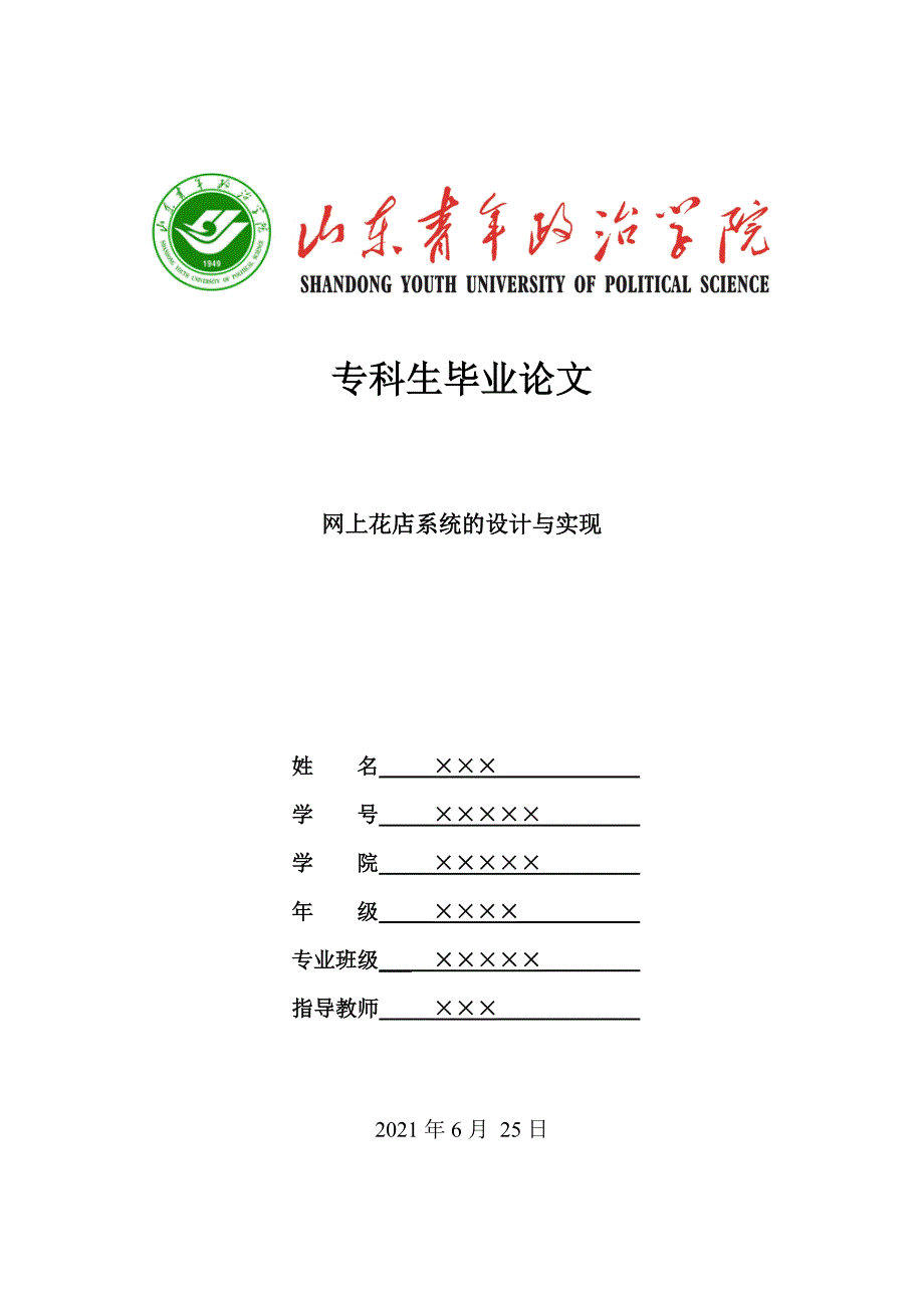 山东青年政治学院专科生毕业论文格式模板.doc_第1页