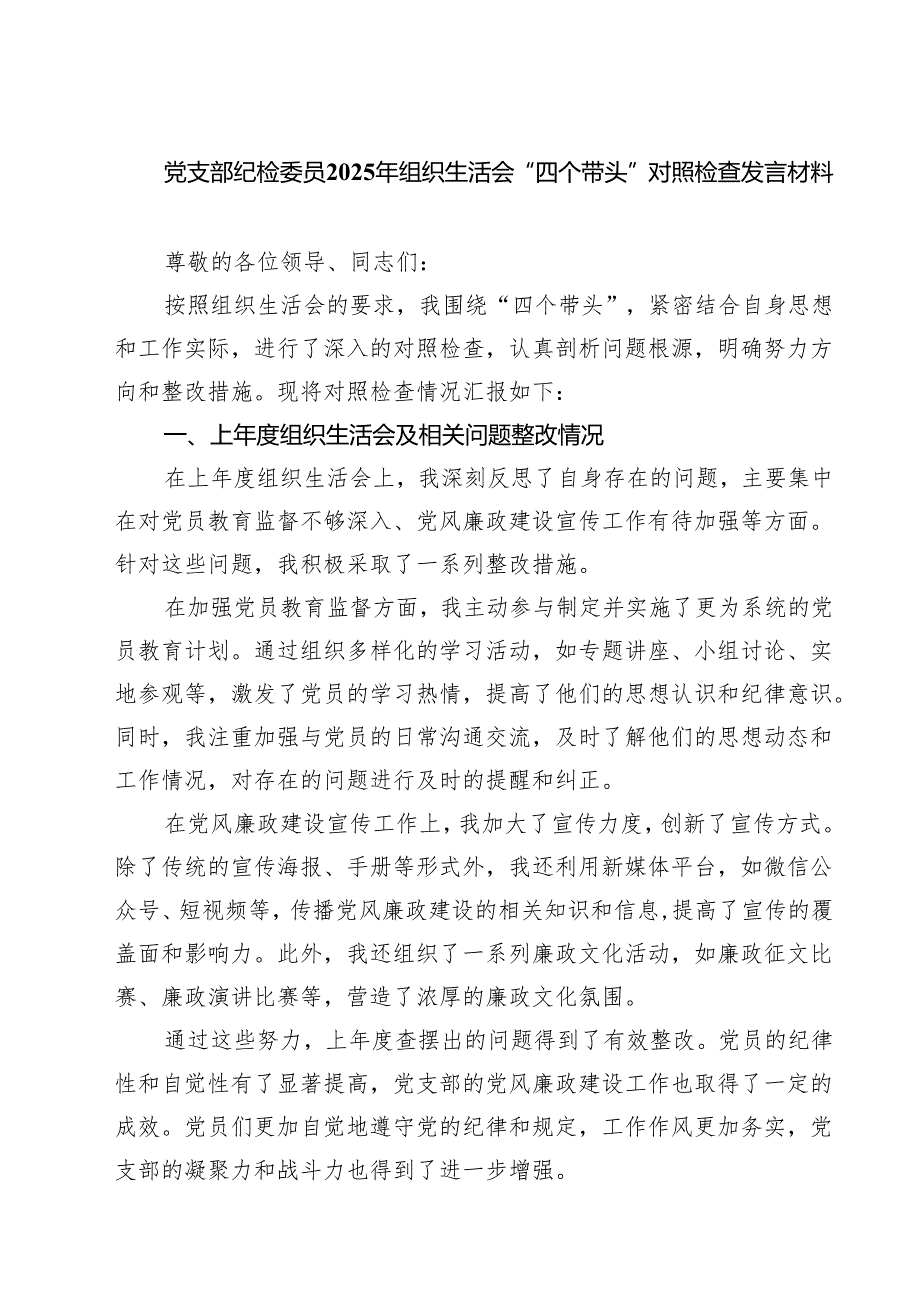 党支部纪检委员2025年组织生活会“四个带头”对照检查发言材料（共11篇）.docx_第1页