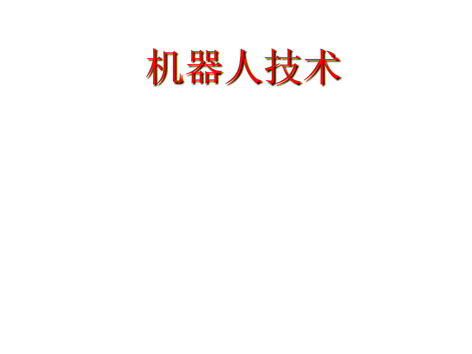 机器人技术PPT课件.ppt_第1页