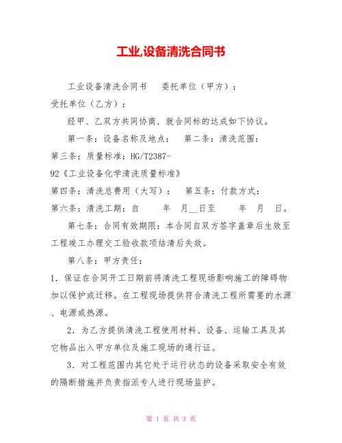 工业设备清洗合同书.doc