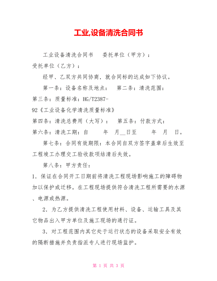 工业设备清洗合同书.doc_第1页