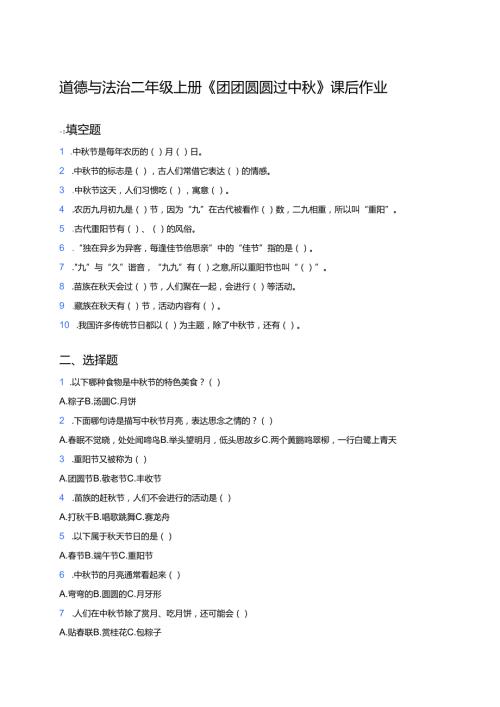道德与法治二年级上册《团团圆圆过中秋》课后作业.docx