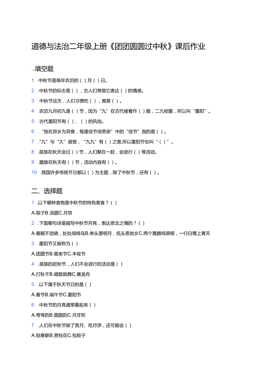 道德与法治二年级上册《团团圆圆过中秋》课后作业.docx_第1页