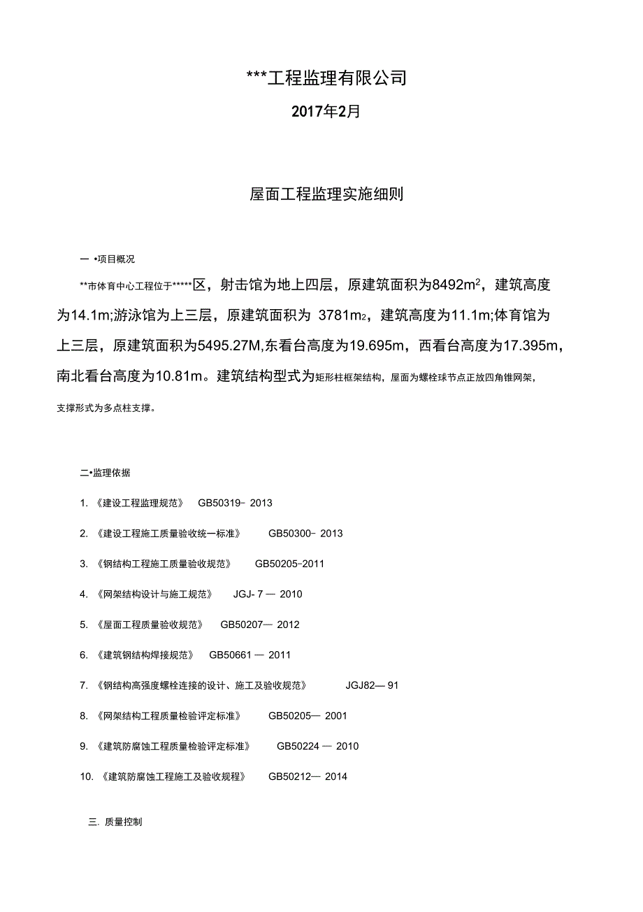 屋面钢网架结构工程监理实施细则.doc_第2页