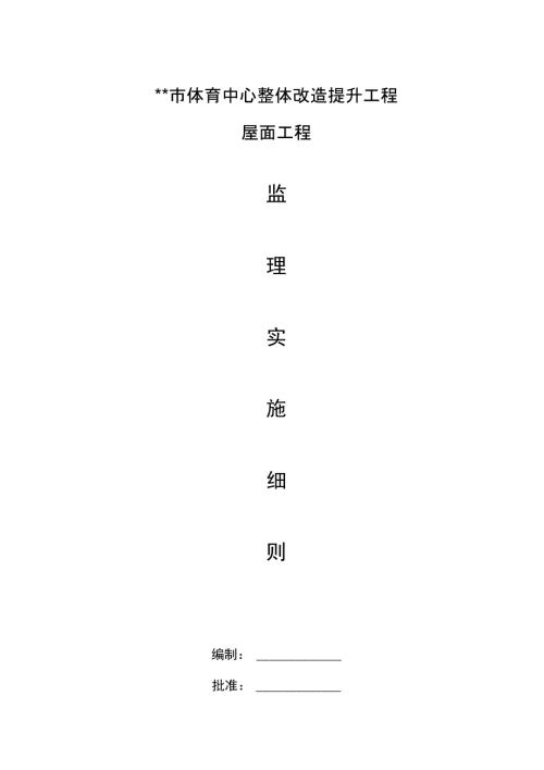 屋面钢网架结构工程监理实施细则.doc