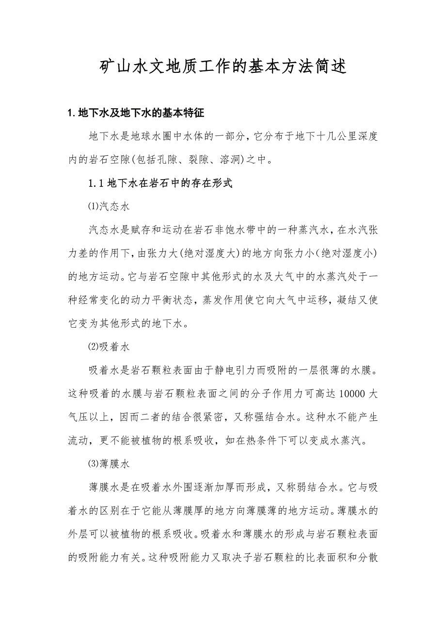 矿山水文地质工作的基本方法简述.docx_第1页
