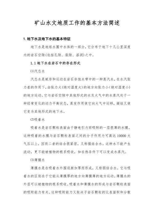 矿山水文地质工作的基本方法简述.docx